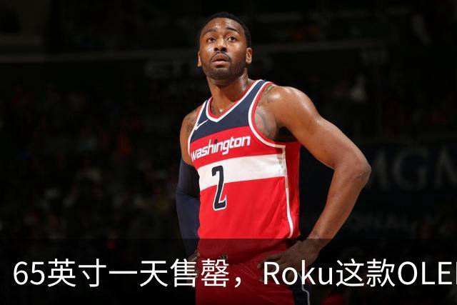 65英寸一天售罄，Roku这款OLED电视只剩55英寸