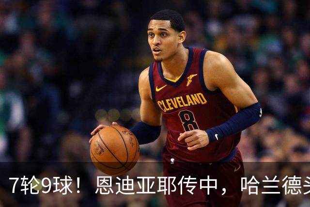 7轮9球！恩迪亚耶传中，哈兰德头球破门，曼城1-1扳平维拉