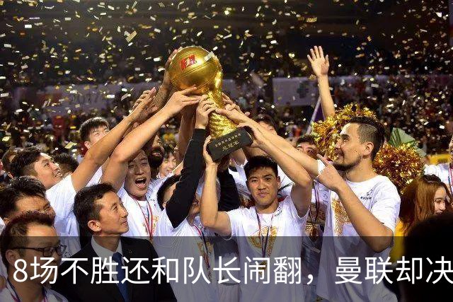 8场不胜还和队长闹翻，曼联却决定不炒卡里克