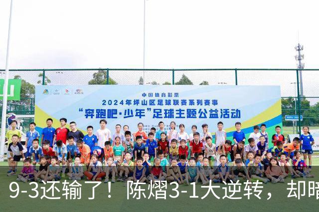 9-3还输了！陈熠3-1大逆转，却暗藏一大隐患，CCTV5+直播，王曼昱蒯曼出战