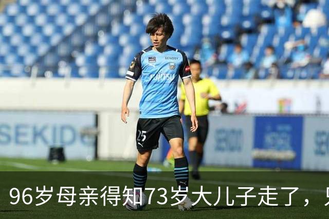 96岁母亲得知73岁大儿子走了，只轻轻一句，我活得太长了