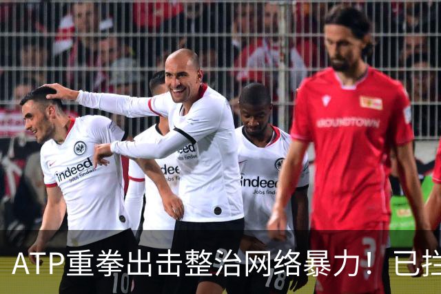 ATP重拳出击整治网络暴力！已拦截23.4万条恶意评论