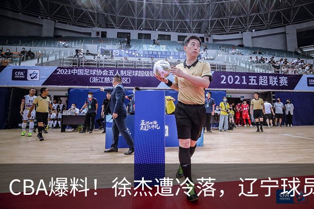 CBA爆料！徐杰遭冷落，辽宁球员正式宣布海外征战，余嘉豪心态崩溃