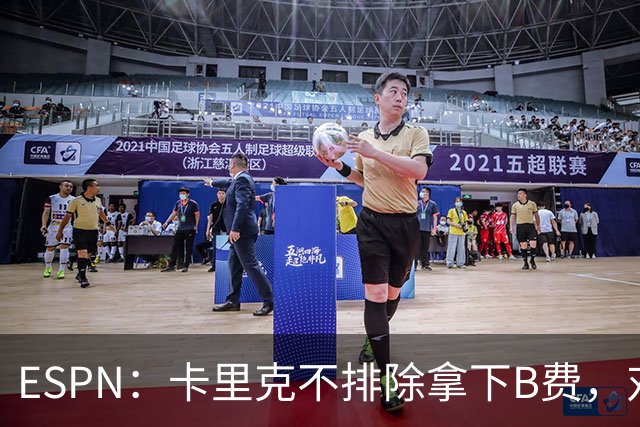 ESPN：卡里克不排除拿下B费，对阵伯恩茅斯时让他坐冷板凳