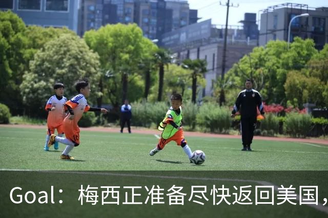 Goal：梅西正准备尽快返回美国，是否出席金球奖未定