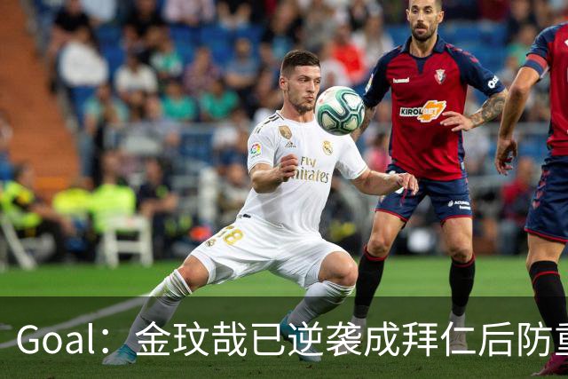 Goal：金玟哉已逆袭成拜仁后防重要选择