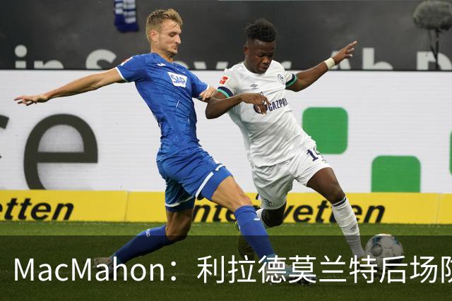 MacMahon：利拉德莫兰特后场防守有隐患 开拓者仍需更多比赛检验