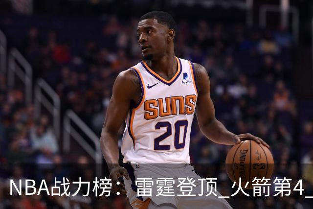 NBA战力榜：雷霆登顶 火箭第4 76人第5 马刺掉第6 湖人第7 勇士26