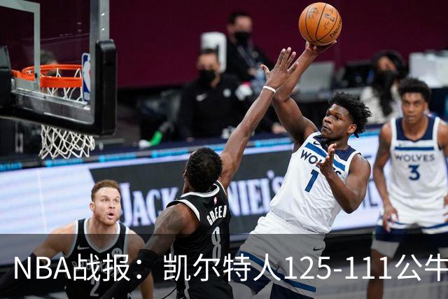 NBA战报：凯尔特人125-111公牛取NBA4连胜，普里查德30+3+3