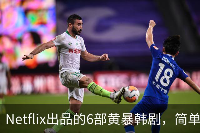 Netflix出品的6部黄暴韩剧，简单粗暴，看完过瘾