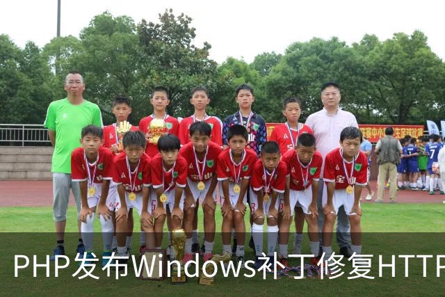 PHP发布Windows补丁修复HTTP2Shell漏洞