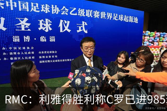 RMC：利雅得胜利称C罗已进985球，但一些数据统计媒体称只有984球