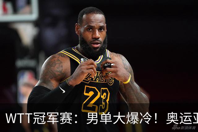 WTT冠军赛：男单大爆冷！奥运亚军2:3遭遇一轮游，林诗栋3:0晋级