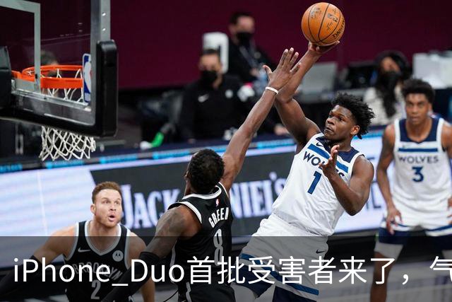 iPhone Duo首批受害者来了，气得果粉要退货